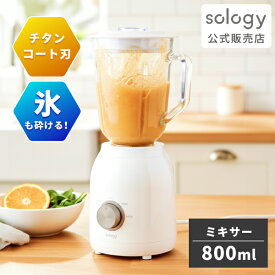 sology ミキサー スムージー 氷も砕ける ジューサー 野菜ジュース 子供 野菜嫌い対策 離乳食 チタンコート ハイパワー 大容量 800ml ガラスボトル フローズンドリンク シェイク ホワイト BNS5601WH