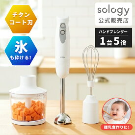 sology ブレンダーセット 氷も砕ける チタンコート フードプロセッサー ホイッパー ミキサー 電動 みじん切り チョッパー みじん切り器 離乳食 肉ミンチ 挽き肉 氷 コンパクト 軽量 洗いやすい 混ぜる つぶす 刻む 砕く ホワイト BNS5602WH