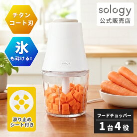 sology フードプロセッサー 氷も砕ける チタンコート ミキサー 小型 300ml 電動 みじん切り チョッパー みじん切り器 離乳食 肉ミンチ 挽き肉 氷 コンパクト 軽量 洗いやすい 混ぜる つぶす 刻む 砕く ホワイト 滑り止めシート付き FPS5601WH
