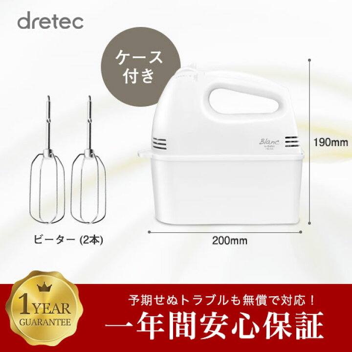 ヤマダモール | ドリテック(dretec) ハンドミキサー 軽量 ハイパワー 早い フワッソ スピード5段階切替 電源コード、ビーターが 収納できるケース付き 和モダン おしゃれ 可愛い ギフト ホワイト ベージュ | ヤマダデンキの通販ショッピングサイト dretec(ドリテック) ハンドミキサー スピード5段階切替 / 電源コード、ビーターが収納できるケース付き HM-703WT(ホワイト) 9jupf8b