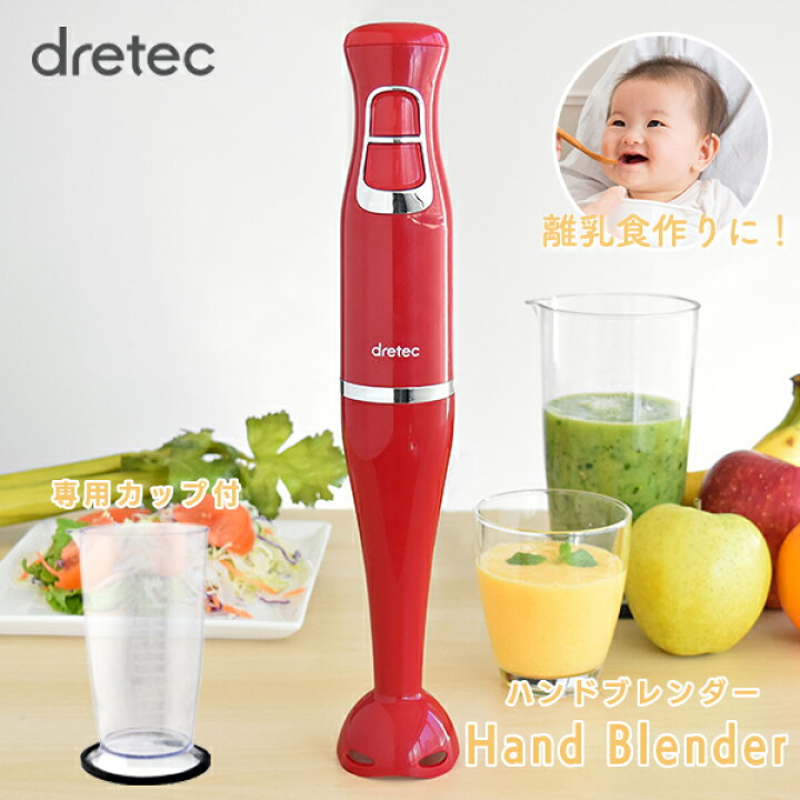 楽天市場 スーパーセール 期間中ポイント5倍 ハンドブレンダー 離乳食 ドリテック 公式 Hm 803 ミキサー フードプロセッサー マルチ ブレンダー スティックミキサー ハンディブレンダー ハンドミキサー スムージーメーカー ジューサー おしゃれ 介護食 結婚祝い