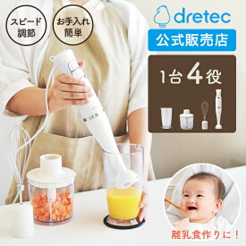 [有料ラッピング対応] ドリテック 公式 ハンドブレンダー 離乳食 4点セット 1台4役 つぶす まぜる 刻む 泡立て HM-804 スムージー お菓子 スープ 小型 洗いやすい 掃除 幼児食 介護食 ミキサー ハンディブレンダー