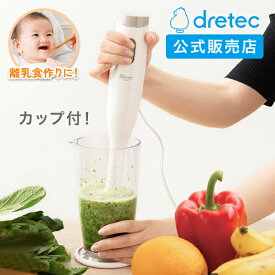 [有料ラッピング対応] ドリテック 公式 ハンドブレンダー 離乳食 カップ付 1台2役 つぶす まぜる HM-805 スムージー お菓子 スープ 小型 洗いやすい 掃除 幼児食 介護食 フードプロセッサー ミキサー ハンディブレンダー ハンドミキサー