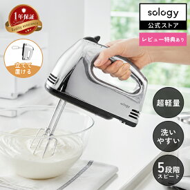 sology(ソロジー) ハンドミキサー 軽量560g スピード調節 電動 泡立て器 立てて置ける ふわふわ 生クリーム メレンゲ お菓子づくり シルバー メッキ HMS5602SL