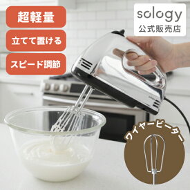 sology(ソロジー) ハンドミキサー 軽量560g スピード調節 電動 泡立て器 立てて置ける ふわふわ 生クリーム メレンゲ お菓子づくり シルバー メッキ HMS5602SL