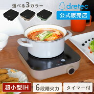 【ポータブル電源OK】ドリテック 公式販売店 IHクッキングヒーター 卓上 おしゃれ 小型 タイマー付き 900…