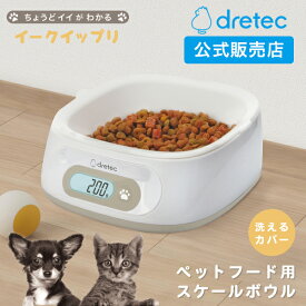 ドリテック 公式 フードボウル 犬 猫 食器 デジタルスケール 計量 測れる バックライト ペット 餌用 ボウル 傾斜がある 滑り止め シリコーン取り外し可能 洗いやすい 食洗機OK イークイップリ ベージュ KS-741BEPT
