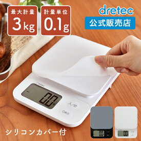 キッチンスケール ドリテック 公式 0.1g 3kg シリコーンカバー クッキング スケール デジタル 計量器 シンプル パン お菓子 コーヒー 郵便 離乳食 おすすめ はかり デジタル ホワイト ブラック KS-829