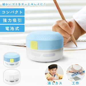 【在庫処分・50%OFF!】 卓上クリーナー デスククリーナー ハイパワー 掃除機 ハンディ コードレス 単3 電池 吸引力抜群 ブラシ付 キーボード パソコンクリーナー 消しかす クリーナー 掃除