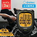 ドリテック 公式 ストップウォッチ 防水 スプリット機能 消音 SW-123 バックライト ラップ タイマー 最新 勉強 カウントダウン アラーム スポーツ 計測計 時計 1/100秒