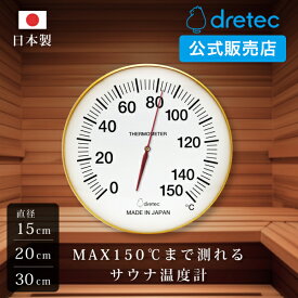 ドリテック 公式 サウナ 温度計 日本製 最大150℃ 吊り下げ 携帯 見やすい シンプル サウナ計 温度計 風呂 温泉 高温 耐熱 小型 大型 大きい 正確 高品質 サウナ用