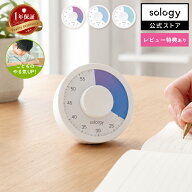 sology MIRAI TIMER ビジュアルタイマー 丸型 残り時間が見える 学習タイマー 勉強 タイマー リビング学…