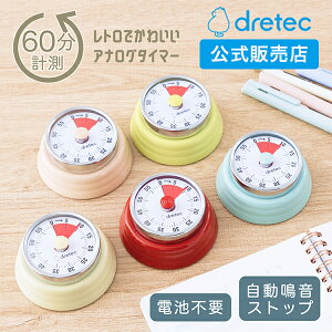 dretec(ドリテック) ダイヤルタイマー アナログタイマー レトロ 可愛い 勉強 料理 大音量 自動停止 水色 緑 ベージュ アイボリー グリーン レッド 赤 子供 T-333D