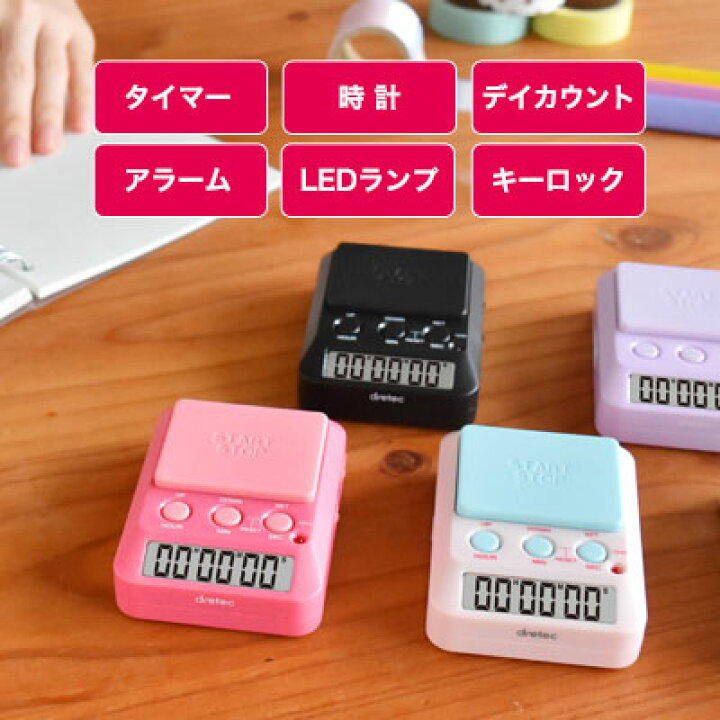 楽天市場 学習タイマー 受験勉強を強力にサポート タイマー式学習法 タイムラプス勉強 ポモドーロ タイマー 勉強タイマー タイマー 勉強 かわいい 音 なし ドリテック デイカウント 学習 デジタル 時計 ピンク グリーン ブルー 送料無料 Dish ディッシュ