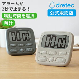 [P10倍!22日20時~27日1時59分]【ドリテック 公式】 タイマー キッチンタイマー アラーム時間調整可 時計付き 日本メーカー マグネット 大画面 一人暮らし 料理 勉強 ベージュ ダークグレー T-612BE