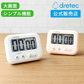 【1000円ポッキリ 送料無料】 【ドリテック 公式】 タイマー キッチンタイマー 大画面 シンプル 勉強 キッチン 子供 かわいい マグネット 大音量 おしゃれ デジタルタイマー 学習 dretec