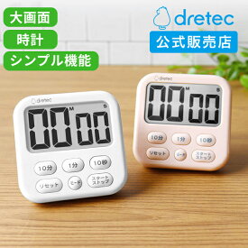 [P10倍!22日20時~27日1時59分]【ドリテック 公式】【1000円ポッキリ 送料無料】 タイマー キッチンタイマー 勉強 学習タイマー 勉強タイマー 大画面 キッチン 子供 かわいい マグネット 時計 大音量 おしゃれ デジタルタイマー 学習 タイムラプス 小学生 中学生 高校生