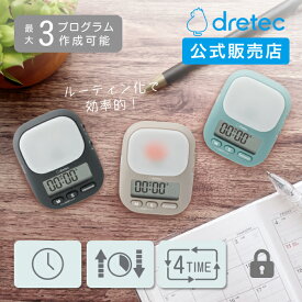 [ドリテック 公式] 新開発!インターバル勉強タイマー｢私のルーティーン｣ 24年新商品 タイマー カウントダウン 消音 音量切替機能 最大199分55秒 繰り返し インターバルタイマー 時計機能 複数タイマー設定 ループ 勉強 資格 スポーツ T-632