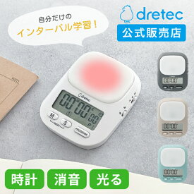 [クーポン10％off!4日20時~11日1時59分][ドリテック 公式] 新開発!インターバル勉強タイマー｢私のルーティーン｣ 24年新商品 タイマー カウントダウン 消音 音量切替機能 最大199分55秒 繰り返し インターバルタイマー 時計機能 複数タイマー設定 ループ 勉強 資格