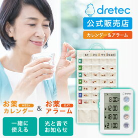 【セットがお得】ドリテック 公式 お薬タイマー＆お薬カレンダーセット 服薬管理 1日4回 カレンダー 1ヶ月 1週間 薬 飲み忘れ防止 タイマー 光 音 大音量 無音 見やすい 大画面 サプリ 薬局 アラーム 通知 T-633WT SK-100