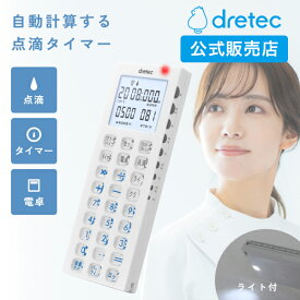 [P10倍!4日20時～11日1時59分] 点滴タイマー 電卓付き ドリテック 公式 TT-101 ナース 電卓 看護師 タイマー 滴下速度 自動計算 介護士 点滴 アラーム 時間 ランプ 使いやすい コンパクト 振動 バックライト 夜勤 プレゼント テンキータイマー 割引