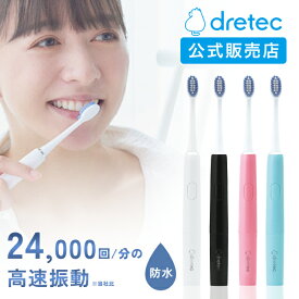 ドリテック 公式 音波式電動歯ブラシ 防水 デュポン製ブラシ毛 30秒タイマー機能 オートパワーオフ 口腔ケア 歯垢取り 歯茎 歯石 歯磨き 歯ブラシ 風呂場 強力 コードレス 子供 新生活 ホワイト ブラック ブルー ピンク