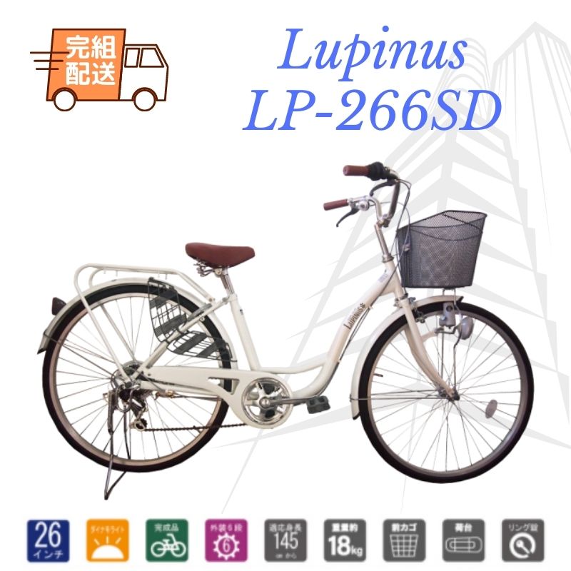【完組配送】シティサイクル　Sフレーム　自転車 26インチ ママチャリ Lupinusルピナス LP-266SD　変速6段　5カラー |  サイクルショップD-8