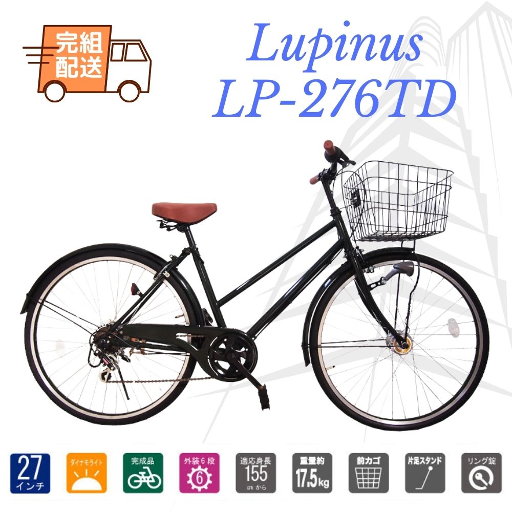 地域限定品 送料無料 自転車 27インチ おしゃれ Lupinus ルピナス LP-276TD シティサイクル ダイナモライト シマノ製6段変速  6カラー 物品