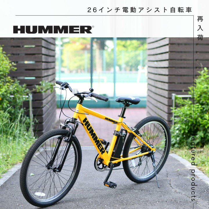 楽天市場】HUMMER電動アシスト自転車 プレミアム版26インチクロス 