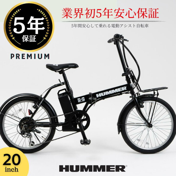 楽天市場】【5年保証】HUMMER電動アシスト自転車 20インチ折り畳み 