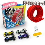 【2026年新発売】子供玩具 レーストラック フレキシブル トラック 曲がる ポータブル 知育玩具 キッズ 感…