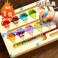 【楽天1位】モンテッソーリ磁石おもちゃ 知育玩具 ビーズ マグネット 迷路 アイスクリーム カラフル 数遊…