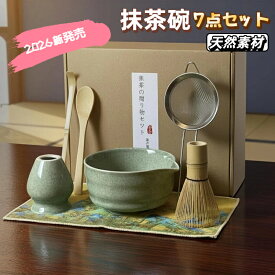 【楽天1位】抹茶セット 抹茶碗 7点セット 片口抹茶碗 百本立茶筅 茶杓 茶こし 茶筅立て 茶巾 スプーン 天然素材 自宅で点前や抹茶ラテを楽しめる 初心者にも使いやすい まっちゃいろ 父の日 母の日 敬老の日 誕生日 クリスマス プレゼント