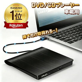 【楽天1位】車載用 DVDプレーヤー 車用cdプレイヤー DVD再生専用プレーヤー CDプレーヤー USB電源 Type-A Type-C リージョンフリー レジューム機能 純正ディスプレイオーディオ車のCD/DVDプレーヤーです 簡単接続