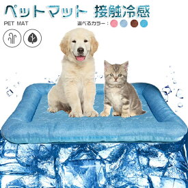 【2026年新発売】ペットベッド 夏用 猫 ベッド 犬ベッド ひんやりマット クッション 夏 冷感 冷却マット 丸洗い 柔らかい ひんやり ペット用品 夏用 マット 猫用 小型犬 中型犬 ペットベッド クッション 猫ベッド 犬 耐噛み 暑さ対策 涼感 柔らかい 送料無料 プレゼント