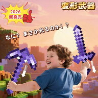 部分即納【2026年新発売】マインクラフト 子供玩具 変形武器 マイクラ ダイヤの剣 ゲームの剣 2in1 マイ…