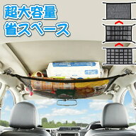 【2026年進化版】車 天井ネット 簡単取り付け 大容量 ヘッドスペースネット 天井収納 ルーフネット マル…