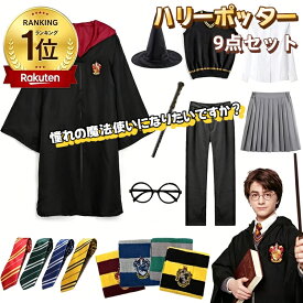 【楽天1位】ハリーポッター コスプレ キッズ 9点セット ローブ 子供 大人 ハロウィン コスプレ 衣装 杖 tシャツ 夏 コスプレ服 仮装 グリフィンドール スリザリン レイブンクロー ハッフルパフ コスチューム パーティー クリスマス USJ ユニバー 学園祭 イベント