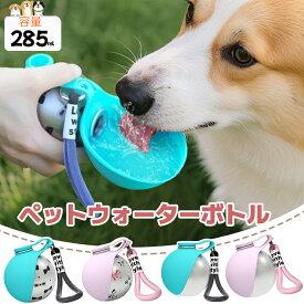 即納【2026年新発売】ペット用ウォーターボトル 犬 水筒 285ml 給水ボトル 給水器 ウォーターボトル 犬 散歩 お散歩グッズ 漏れ防止 日用品 熱中症対策 犬グッズ ペット用品 ペット 犬 グッズ 外出 ドライブ 旅行 贈り物