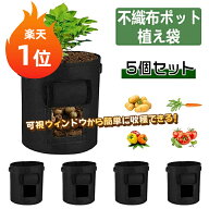 【楽天1位】不織布ポット 5個セット プランター不織布 野菜 植え袋 植物栽培バッグ 4ガロン 10ガロン フ…