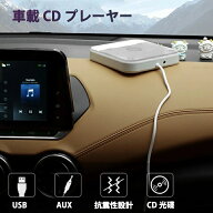 【2026年新発売】カーオーディオ CDプレーヤー カーオーディオ 車載 CD 音楽再生 高音質 ポータブル 持ち…