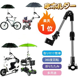 即納【楽天1位】日傘スタンド 傘立て 自転車傘スタンド 自転車用 傘ホルダー 自転車スタンド ベビーカー 傘ホルダー 360度回転 長さ調整可能 スタンド 折り畳み取付け簡単 釣り椅子 自転車用品 傘固定 車椅子 紫外線対策 通勤 通学 釣り