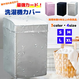 【耐用年数5年以上の改良品】洗濯機カバー 兼用型 耐用保証 老化防止 屋外 防水 防塵 防湿 紫外線遮断 日焼け止め 光耐久 過熱保護 S M L XL 全自動洗濯機適用 ファスナー採用 給水 ホース 対応　紫外線 日光 ガード 放熱 厚手 防水性アップ 丈夫 一人暮らし