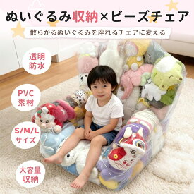 【2026年新発売】ぬいぐるみ 収納 ソファ 2in1 透明 PVC素材 防水 大容量 収納チェア ぬいぐるみソファ おしゃれ ファスナー付き S M Lサイズ選べる おもちゃ収納 子ども部屋 リビング 子ども部屋 リビング 折りたたみイス 収納 子供 キッズ 防水 防塵 防湿 防カビ