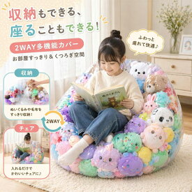 【2026年新発売】ぬいぐ収納袋 おもちゃ収納チェア 透明クリアなぬいぐるみ収納ソファ PVC素材 防ダニ・防水 多機能ビーンバッグカバー 子供部屋 インテリア 座椅子 座布団 人をダメにするソファー 豆袋 カバー 癒しグッズ 詰め物なし 大容量 折りたたみイス 75×70×60cm