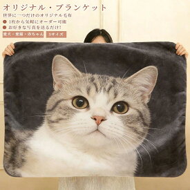 【2026年新発売】オリジナル ブランケット タオルケット 膝掛け おやすみマット 推し活毛布 布団 お昼寝毛布 お昼寝 うちの子 犬 猫 写真入り ブランケット ひざ掛け オーダーメイド 思い出 メモリアル 記念日 誕生日 ペットグッズ プレゼント 愛犬 愛猫 ソフトタッチ 母の日