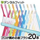【★43％OFFクーポン 1/20 23:59迄】歯ブラシ Ci PRO / M(ふつう)・MS(やややわらかめ)・S(やわらかめ) / 20本セット…