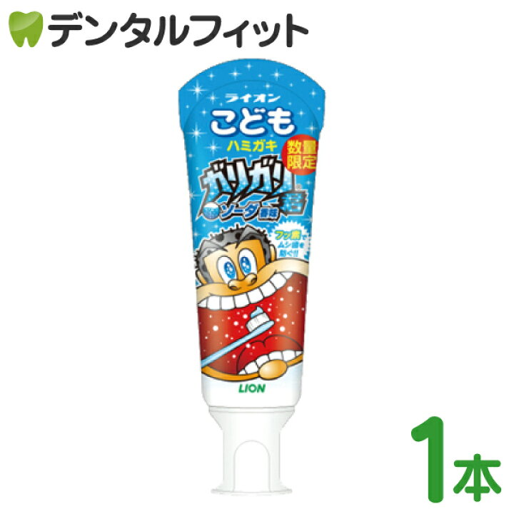 楽天市場 こどもハミガキガリガリ君 ソーダ 1本 40g 歯科医院専売品のデンタルフィット