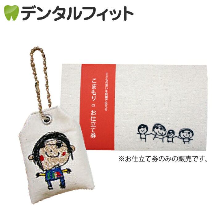 楽天市場 ポイント5倍 10 18 こまもりのお仕立て券 1枚 子どもたちのイラストや文章を刺繍したオーダーメイドのお守り作成キット おまもり 入荷後発送となる場合がございます メール便選択で送料無料 歯科医院専売品のデンタルフィット