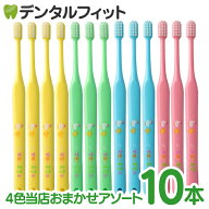 オーラルケア マミー17仕上げ磨き歯ブラシ10本セット【4色当店おまかせアソート】（メール便4点まで）【…